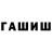 ГАШИШ гарик Chung Higher